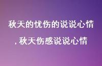 秋天伤感说说心情【精选100句】