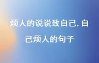 自己烦人的句子【100句文案】 自己烦人的句子【100句文案】
