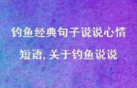 关于钓鱼说说(100句)