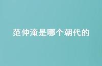 范仲淹是哪个朝代的60句汇总 范仲淹是哪个朝代的60句汇总