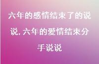 六年的爱情结束分手说说【精选100句】