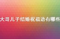 大哥儿子结婚祝福语有哪些合集62句精选