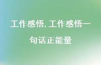 工作感悟一句话正能量【100句文案精选】