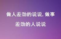做事差劲的人说说【精选100句】 做事差劲的人说说【精选100句】