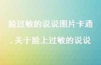 关于脸上过敏的说说【精选100句】