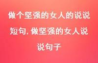 做坚强的女人说说句子(100句)