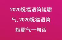 2020祝福语简短霸气一句话【精品文案100句】