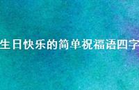 生日快乐的简单祝福语四字合集66句精选