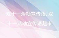 双十一活动宣传语超市【精品文案100句】 双十一活动宣传语超市【精品文案100句】