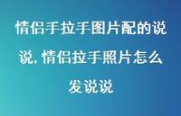 情侣拉手照片怎么发说说(100句) 情侣拉手照片怎么发说说(100句)