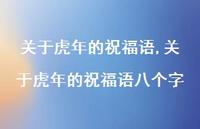关于虎年的祝福语八个字【100句文案精选】