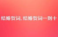 结婚贺词一到十【100句文案精选】