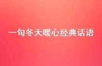 一句冬天暖心经典话语59句汇总 一句冬天暖心经典话语59句汇总