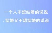 结婚又不想结婚的说说(100句)