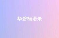 华碧楠语录【63句精选短句合集】