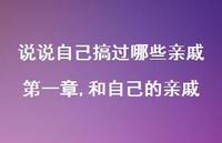 和自己的亲戚【100句文案】 和自己的亲戚【100句文案】