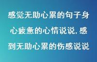 感到无助心累的伤感说说【100句文案】 感到无助心累的伤感说说【100句文案】
