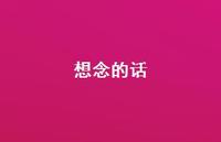 想念的话53句汇总 想念的话53句汇总