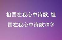 祖国在我心中诗歌20字【100句文案精选】