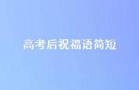 高考后祝福语简短64句汇总