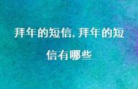 拜年的短信有哪些【精品文案100句】 拜年的短信有哪些【精品文案100句】