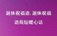 退休祝福语简短暖心话【100句文案精选】