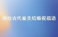 诗经古代最美结婚祝福语合集49句精选