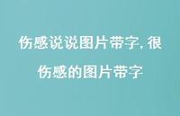 很伤感的图片带字【100句文案】