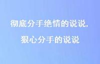 狠心分手的说说(100句) 狠心分手的说说(100句)