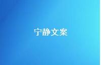 宁静文案66句汇总 宁静文案66句汇总