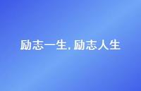励志人生【精品文案100句】 励志人生【精品文案100句】
