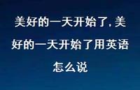 美好的一天开始了用英语怎么说【100句文案】 美好的一天开始了用英语怎么说【100句文案】