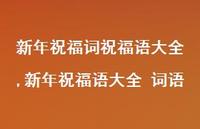 新年祝福语大全 词语【100句文案精选】 新年祝福语大全 词语【100句文案精选】