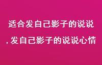 发自己影子的说说心情(100句)