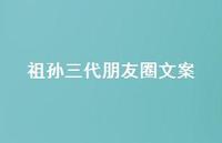 祖孙三代朋友圈文案【100句精选短句合集】