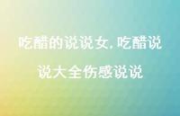 吃醋说说大全伤感说说【100句文案】 吃醋说说大全伤感说说【100句文案】