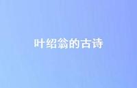 叶绍翁的古诗48句汇总 叶绍翁的古诗48句汇总