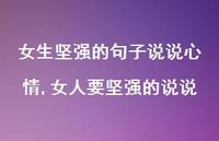 女人要坚强的说说(100句) 女人要坚强的说说(100句)