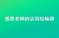 感恩老师的话简短精辟54句汇总