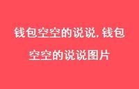 钱包空空的说说图片【100句文案】