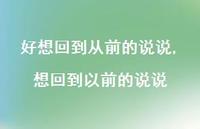想回到以前的说说【精选100句】