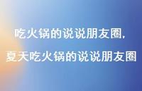 夏天吃火锅的说说朋友圈(100句) 夏天吃火锅的说说朋友圈(100句)