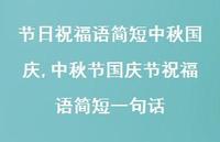 中秋节国庆节祝福语简短一句话【100句文案精选】 中秋节国庆节祝福语简短一句话【100句文案精选】