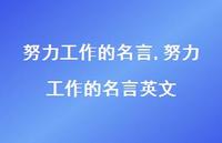 努力工作的名言英文【精品文案100句】