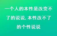 本性改不了的个性说说(100句) 本性改不了的个性说说(100句)