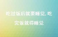 吃完饭就得睡觉(100句)
