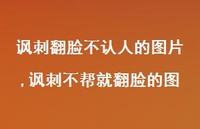 讽刺不帮就翻脸的图(100句)