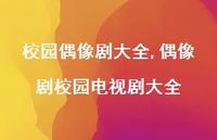 偶像剧校园电视剧大全【100句文案精选】 偶像剧校园电视剧大全【100句文案精选】