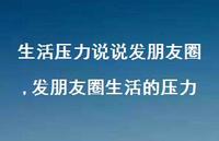 发朋友圈生活的压力【100句文案】 发朋友圈生活的压力【100句文案】