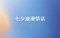 七夕浪漫情话45句汇总 七夕浪漫情话45句汇总